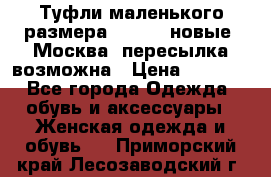 Туфли маленького размера 32 - 33 новые, Москва, пересылка возможна › Цена ­ 2 800 - Все города Одежда, обувь и аксессуары » Женская одежда и обувь   . Приморский край,Лесозаводский г. о. 